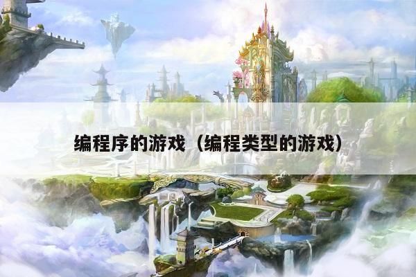 编程序的游戏(编程类型的游戏)