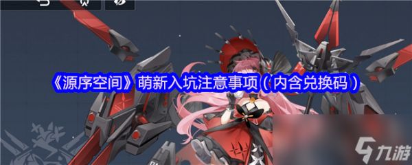 《源序空间》萌新入坑注意事项（内含兑换码）