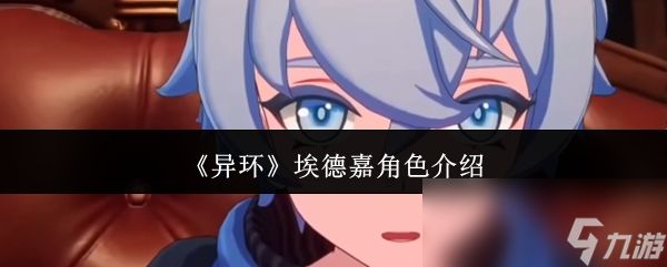 《异环》埃德嘉角色介绍