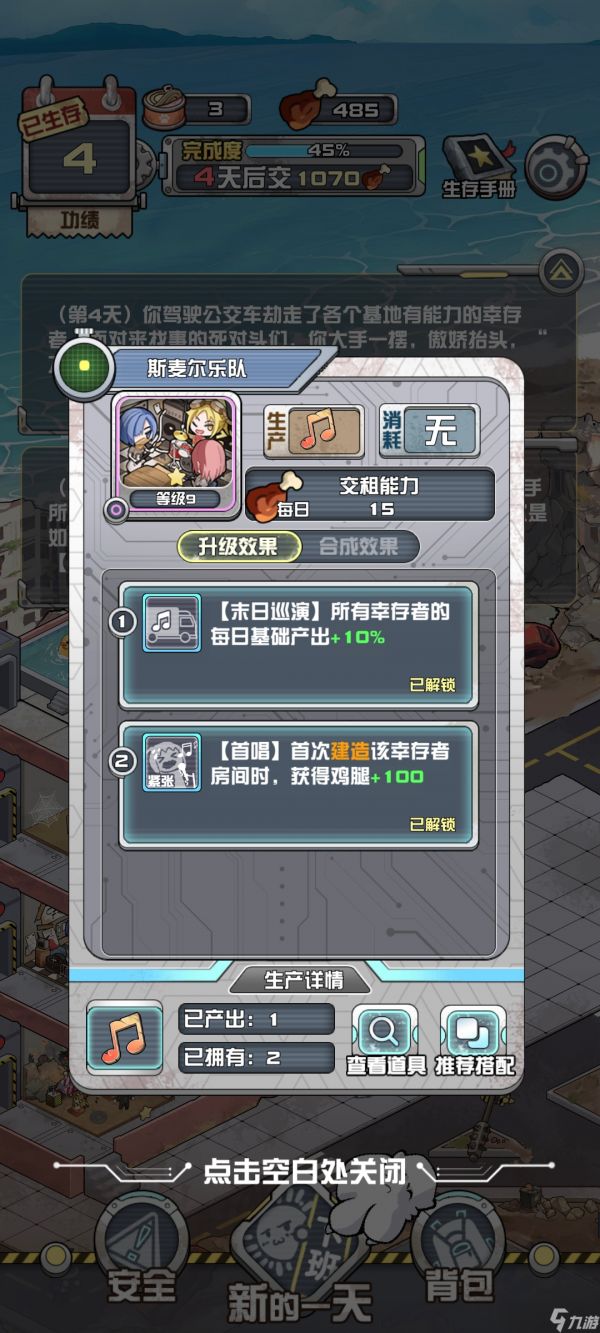《我在末日当房东》单个幸存者的收益和基础生产与消耗收益