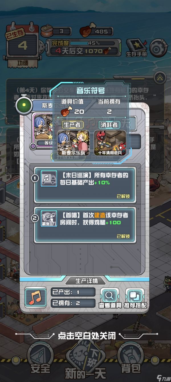 《我在末日当房东》单个幸存者的收益和基础生产与消耗收益