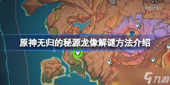 原神无归的秘源龙像解谜攻略 无归的秘源龙像玩法介绍[多图]