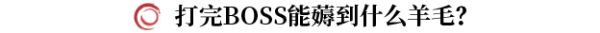 剑灵2手游鹿角大王怎么打 鹿角大王机制|爆率|打法全攻略