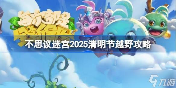 不思议迷宫清明节越野活动攻略 2025清明节越野怎么玩
