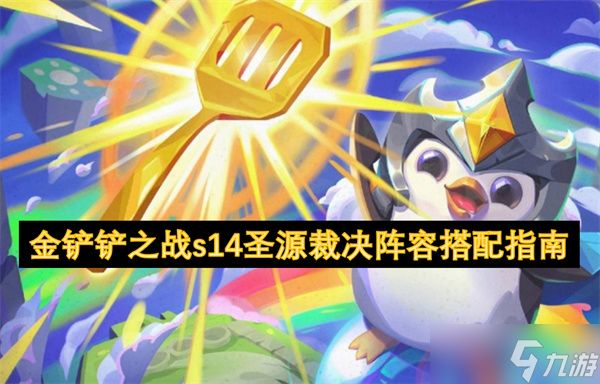 金铲铲之战s14圣源裁决阵容搭配指南