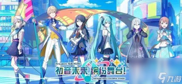<a id='link_pop' class='keyword-tag' href='https://www.9game.cn/cywlbfwt/'>初音未来缤纷舞台</a>都有哪些角色可以选择 角色选择推荐介绍