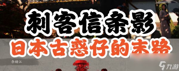 《刺客信条：影》倾奇者任务攻略分享