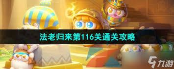 惊爆！保卫萝卜4法老归来第116关超神攻略大