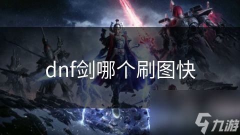 dnf剑哪个刷图快