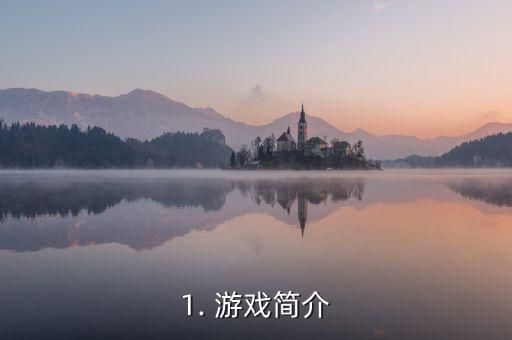 1. 游戏简介