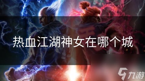 热血江湖神女在哪个城