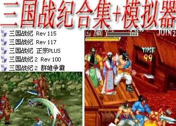 【三国战记合集】街.机.三.国战记合集+模拟器下载