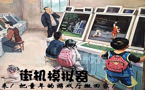 街机模拟器大全-街机模拟器哪个好