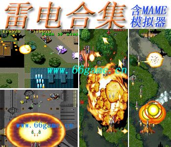 雷电合集(含模拟器)