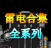雷电合集手机版