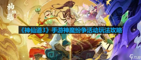 神仙道3手游神魔纷争活动怎么玩