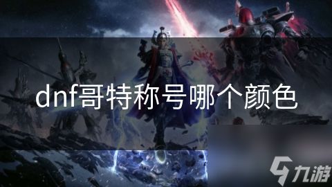 dnf哥特称号哪个颜色