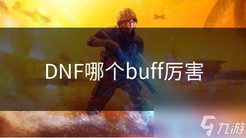 DNF哪个buff厉害