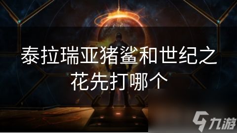 泰拉瑞亚猪鲨和世纪之花先打哪个