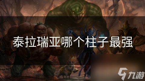泰拉瑞亚哪个柱子最强
