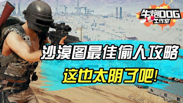 绝地求生：沙漠图最强套路 不开一枪一身神装！