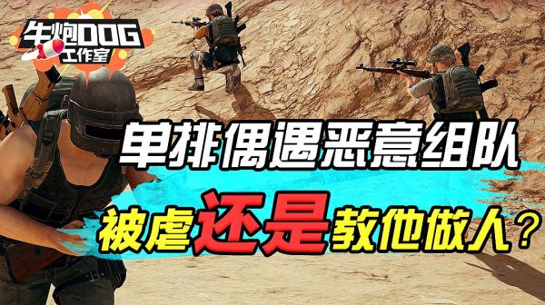 绝地求生：单排遭遇恶意组队 机智处理比杀了他还爽！