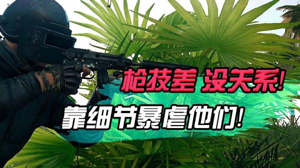 绝地求生：枪技差没关系！教你细节走位轻松必胜！