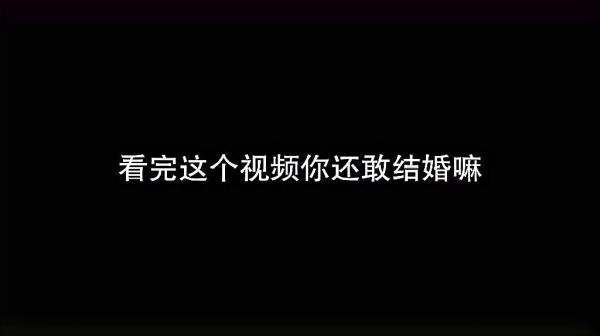 绝地求生：看完这个视频，你还敢结婚吗？