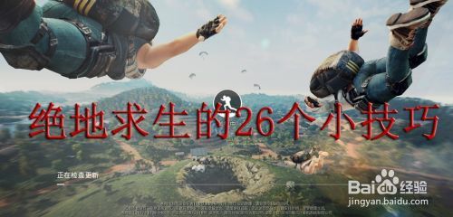 绝地求生的26个小技巧