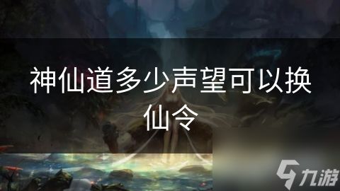 神仙道多少声望可以换仙令