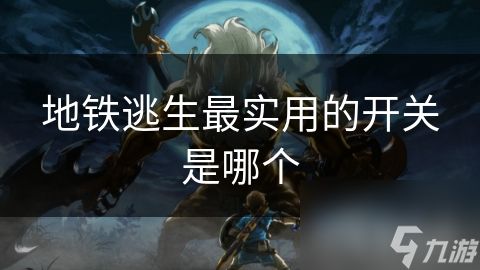 地铁逃生最实用的开关是哪个