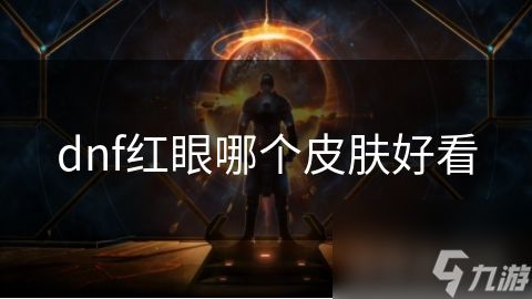 dnf红眼哪个皮肤好看