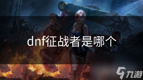 dnf征战者是哪个