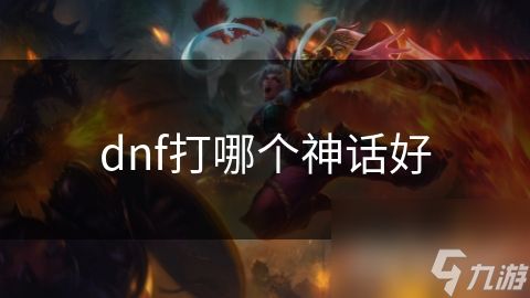 dnf打哪个神话好