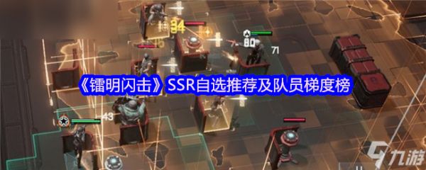 《镭明闪击》自选阵容和队员评级