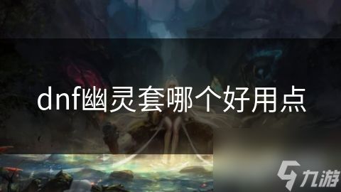 dnf幽灵套哪个好用点