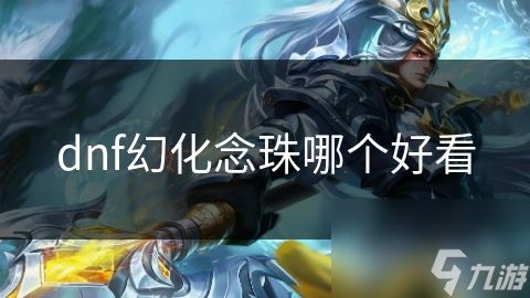 dnf幻化念珠哪个好看