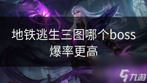 地铁逃生三图哪个boss爆率更高