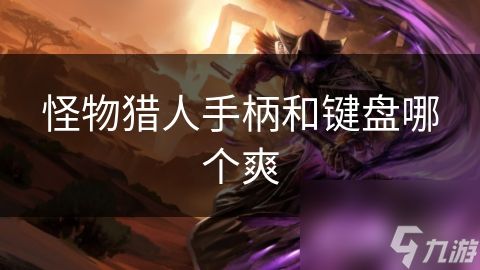 怪物猎人手柄和键盘哪个爽