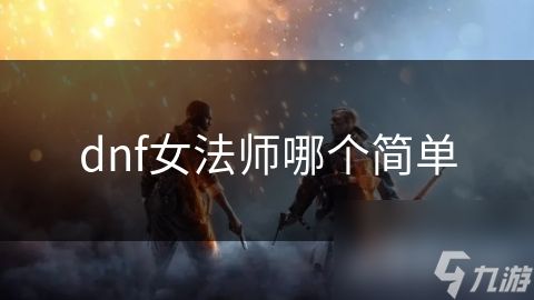 dnf女法师哪个简单