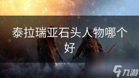 泰拉瑞亚石头人物哪个好