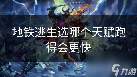 地铁逃生选哪个天赋跑得会更快