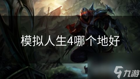 模拟人生4哪个地好