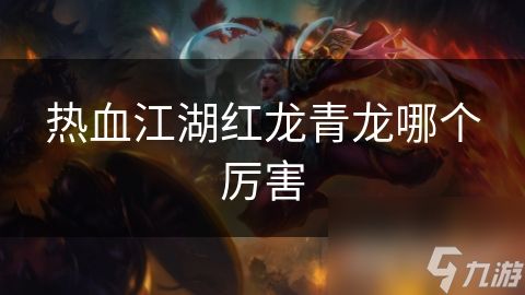 热血江湖红龙青龙哪个厉害