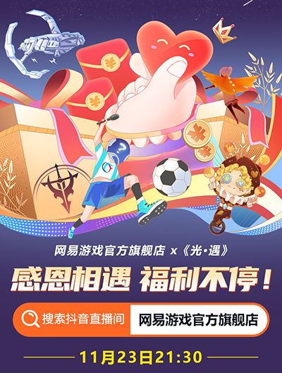 网易游戏官方旗舰店开业！今晚6点，开启会员感恩回馈！