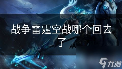 战争雷霆空战哪个回去了