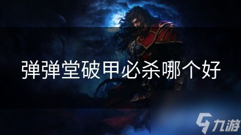 弹弹堂破甲必杀哪个好
