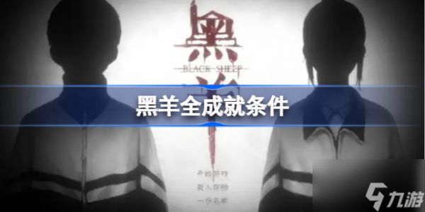 黑羊攻略全成就 黑羊游戏全成就解锁条件