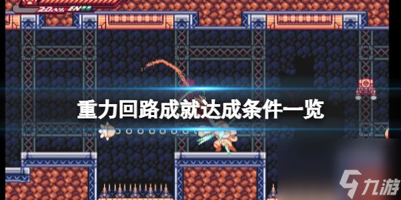 《重力回路》游戏成就怎么解锁？成就达成条件一览