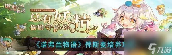 《以诺弗兰物语》全成就解锁攻略（打破游戏界限）